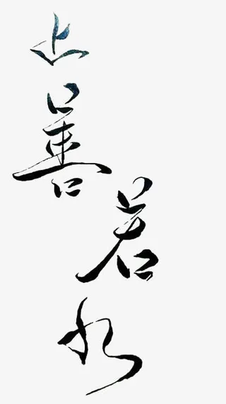 上善若水字体设计免抠