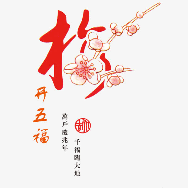 梅花新年免抠