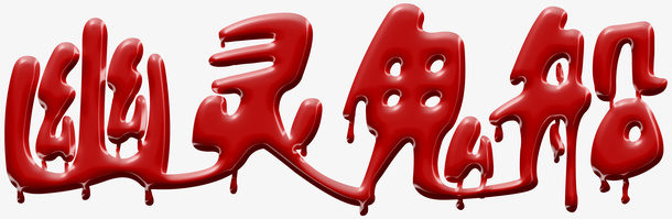 幽灵鬼船字体免抠