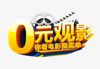 0元看电影免抠