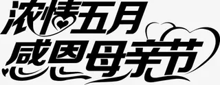母亲节装饰艺术字免抠