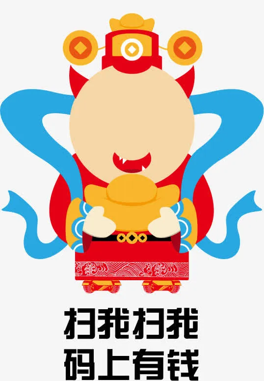 微信财神扫一扫免抠