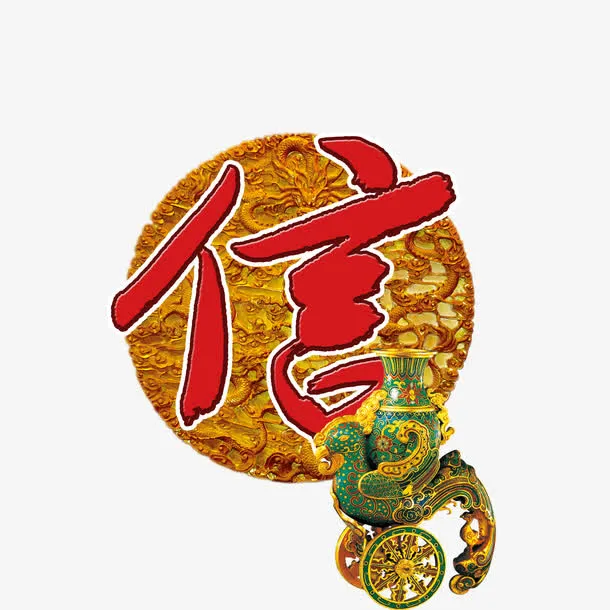 企业文化诚信赢天下免抠