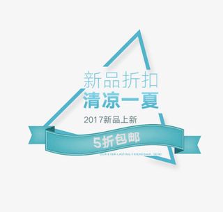 清新风新品折扣清凉一夏文字排版免抠