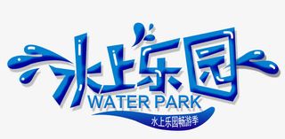 水上乐园免抠