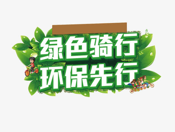 绿色骑行艺术字免抠