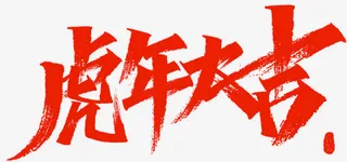2022虎年大吉免抠节日元旦/春节/元宵元素