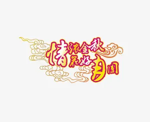 中秋节艺术字免抠