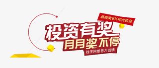 投资有奖月月奖不停免抠