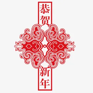 恭贺新年窗花免抠