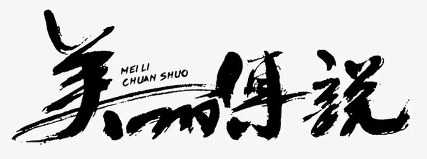 美丽传说毛笔字免抠