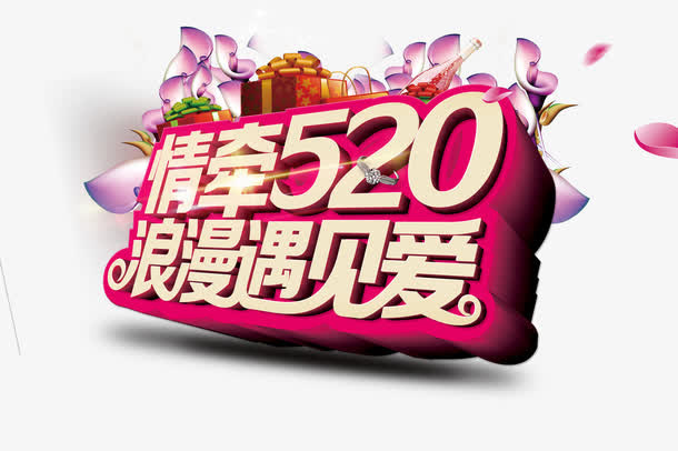 情人节字体免抠