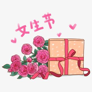 三月八日 妇女节  红色免抠
