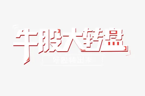 牛股大转盘抽奖艺术字免费下载免抠 牛股大转盘抽奖艺术字免费下载免抠