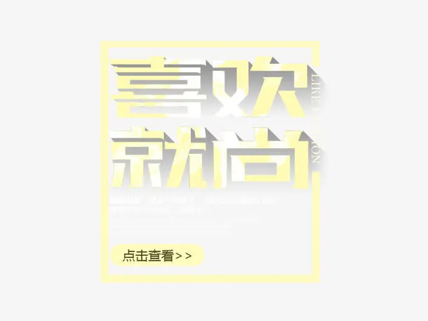 喜欢就尚免抠