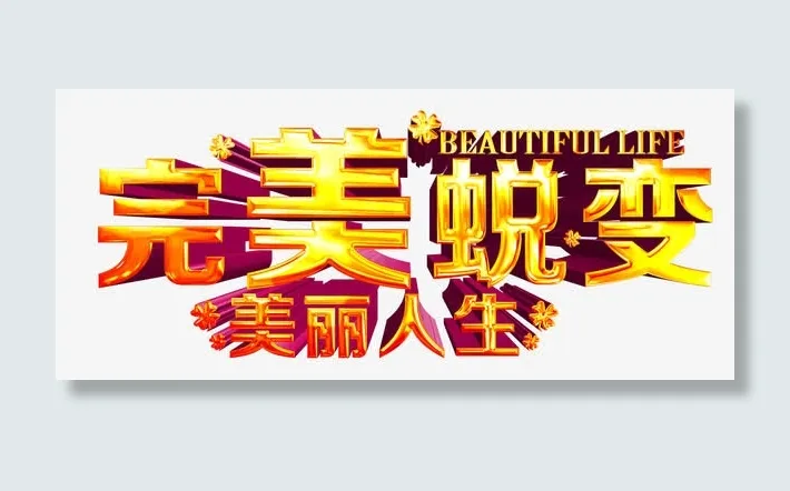 完美蜕变免抠
