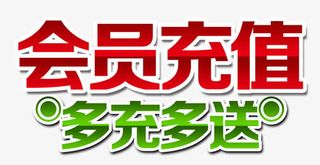 会员充值充多送免抠