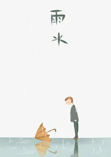 24节气雨水免抠