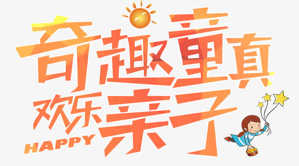 奇趣童真欢乐亲子免抠
