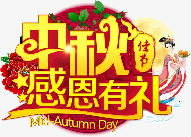 中秋感恩有礼免抠