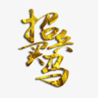 金色招兵买马艺术字免费素材免抠
