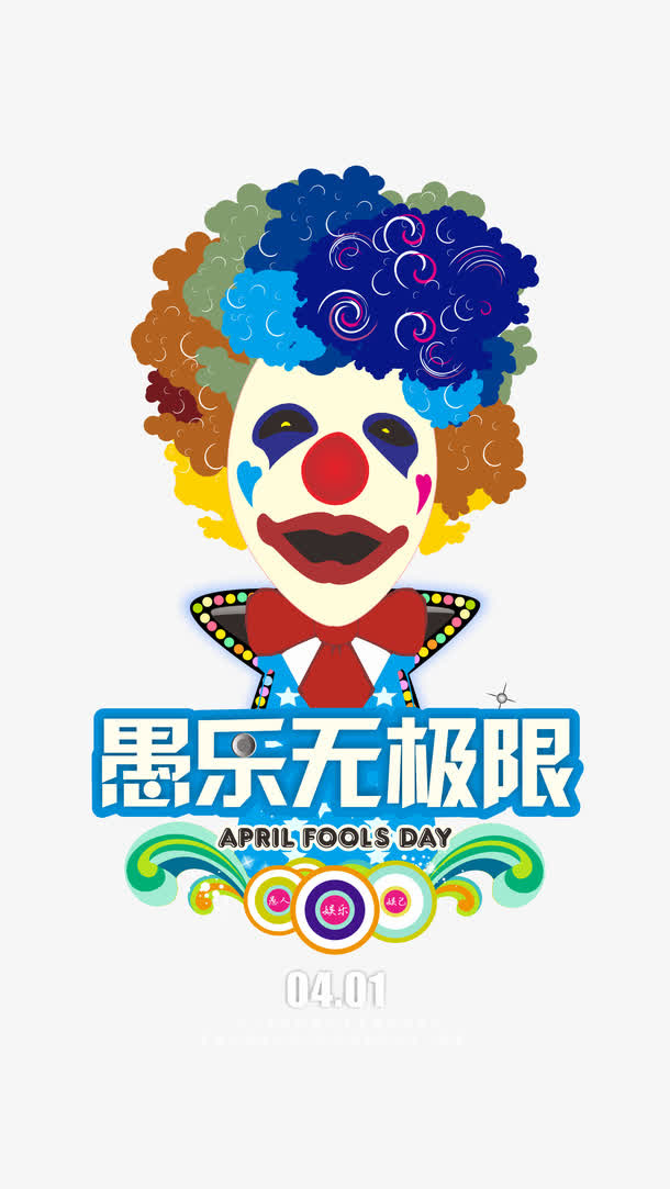 愚乐无权限PNG图片素材免抠