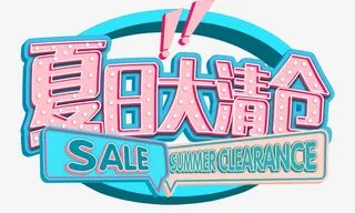 夏日清仓电商海报免抠
