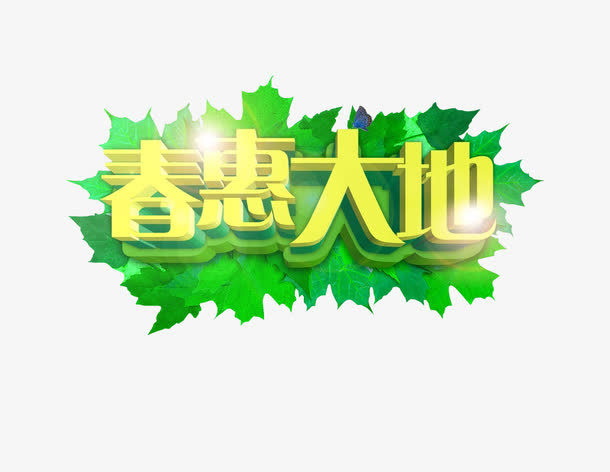 春惠大地免抠