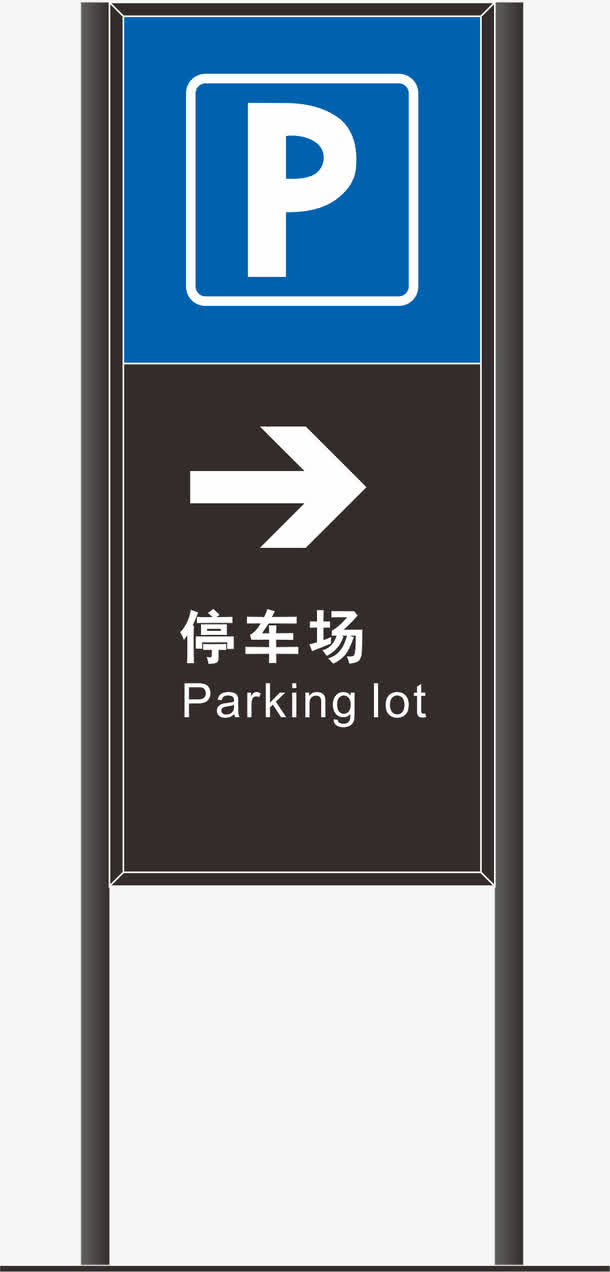 停车场标志免抠