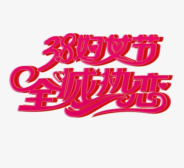妇女节素材文字文案免抠