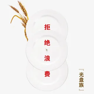 光盘行动拒绝浪费免抠