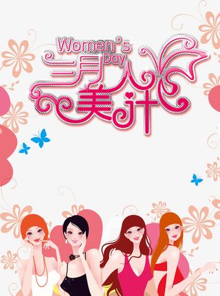 三月女人节创意psd元素免抠