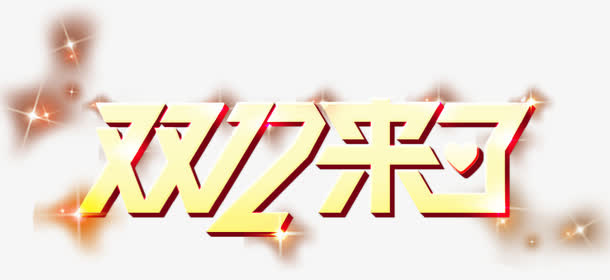 双12来了免抠