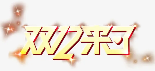 双12来了免抠