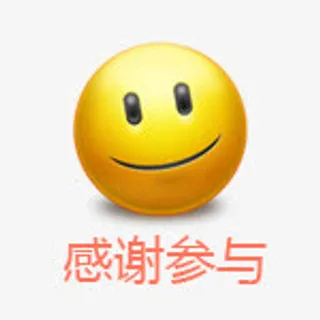 笑脸 感谢参与免抠