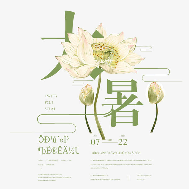 二十四节气大暑艺术字免抠