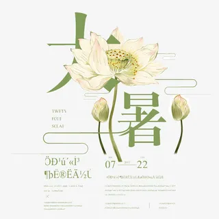 二十四节气大暑艺术字免抠