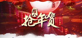 年货海报图片高清