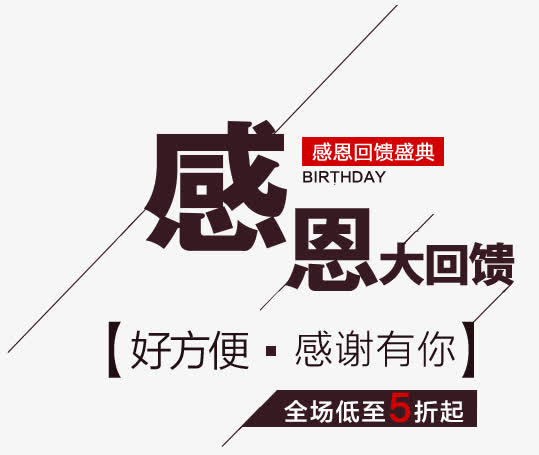 感恩回馈字体设计免抠