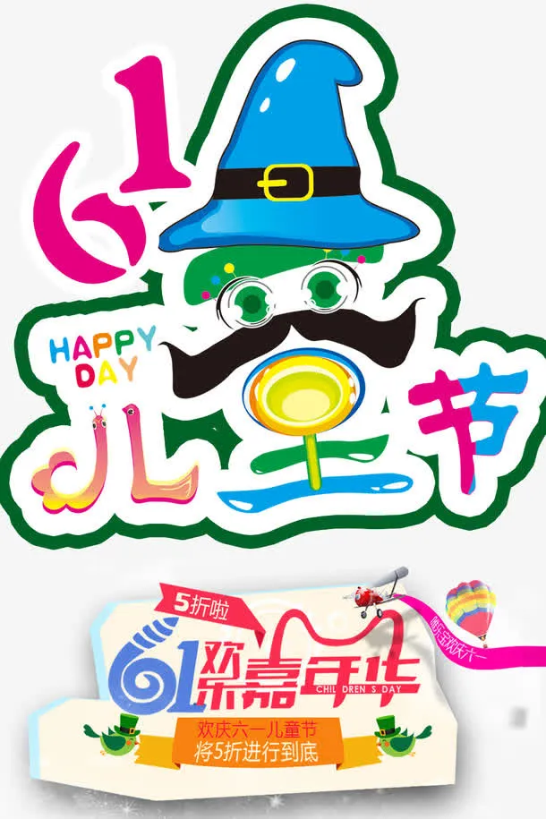 61儿童节免抠