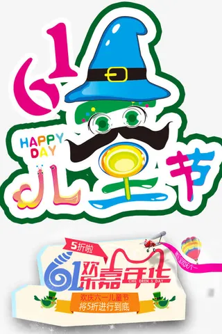 61儿童节免抠