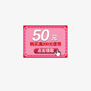 50元优惠券免抠