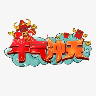 插画牛气冲天免抠