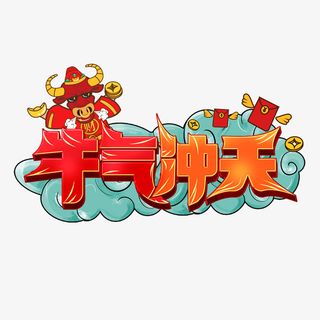 插画牛气冲天免抠