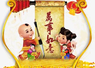 卡通小人万事如意免抠