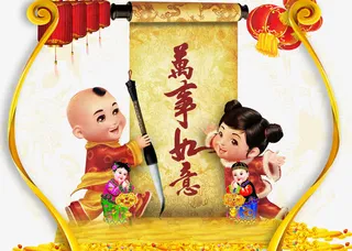 卡通小人万事如意免抠