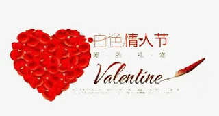 白色情人节免抠