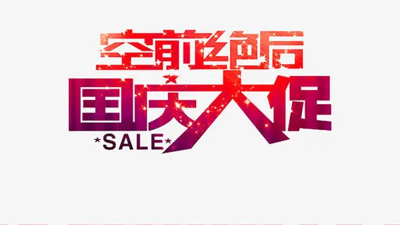 国庆大促销免抠