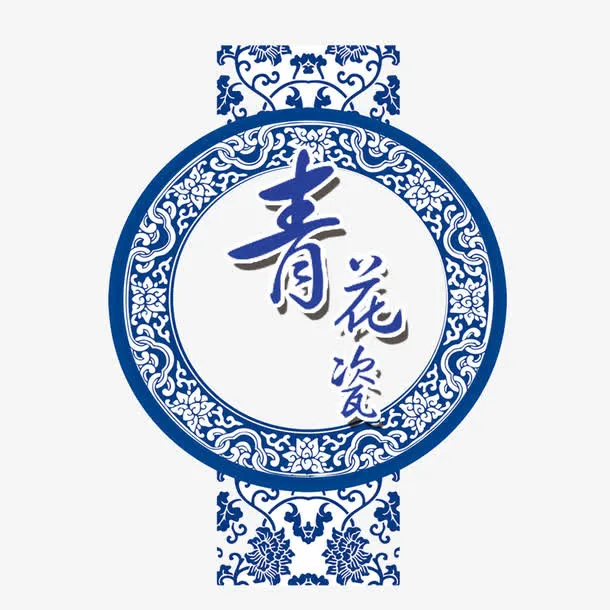 青花瓷免抠