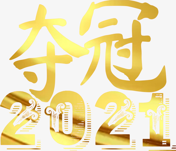 夺冠字体免抠